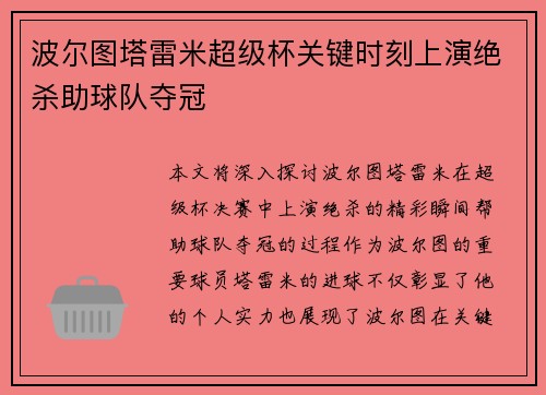 波尔图塔雷米超级杯关键时刻上演绝杀助球队夺冠