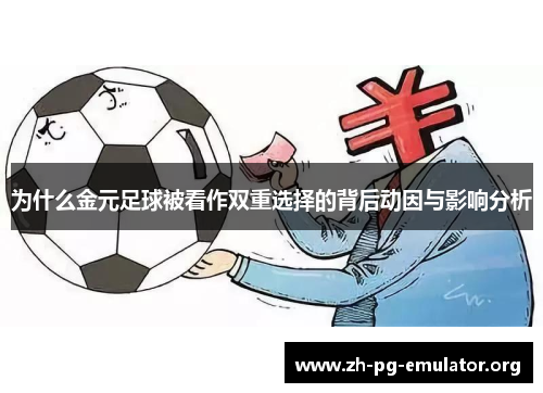 为什么金元足球被看作双重选择的背后动因与影响分析