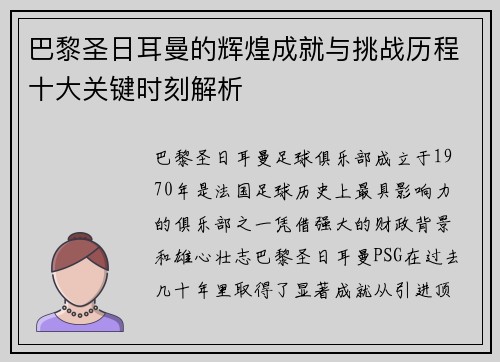 巴黎圣日耳曼的辉煌成就与挑战历程十大关键时刻解析
