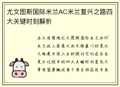 尤文图斯国际米兰AC米兰复兴之路四大关键时刻解析