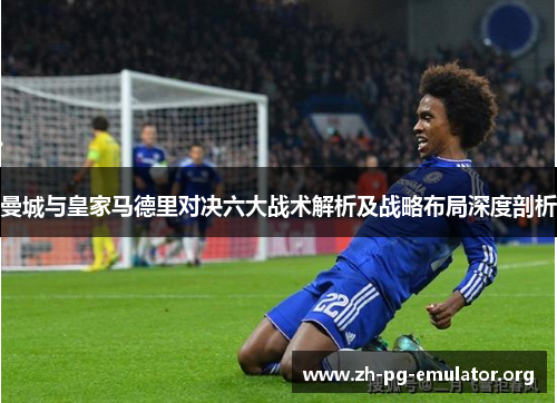 曼城与皇家马德里对决六大战术解析及战略布局深度剖析