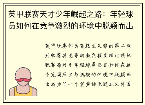 英甲联赛天才少年崛起之路：年轻球员如何在竞争激烈的环境中脱颖而出