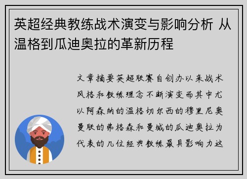 英超经典教练战术演变与影响分析 从温格到瓜迪奥拉的革新历程