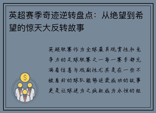 英超赛季奇迹逆转盘点：从绝望到希望的惊天大反转故事