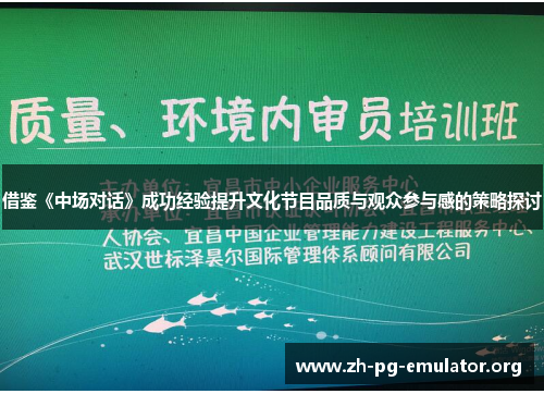 借鉴《中场对话》成功经验提升文化节目品质与观众参与感的策略探讨