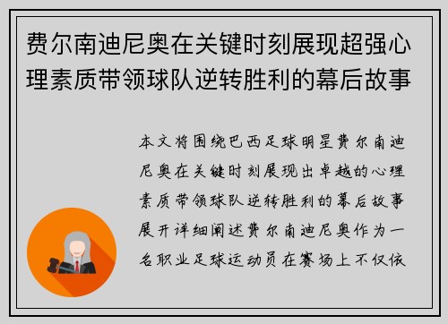 费尔南迪尼奥在关键时刻展现超强心理素质带领球队逆转胜利的幕后故事