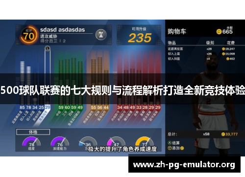 500球队联赛的七大规则与流程解析打造全新竞技体验