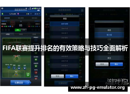 FIFA联赛提升排名的有效策略与技巧全面解析