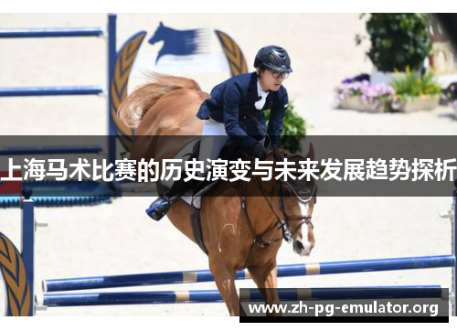 上海马术比赛的历史演变与未来发展趋势探析