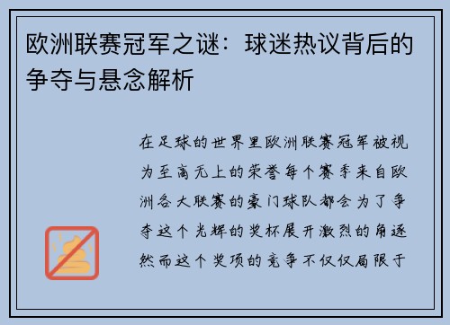 欧洲联赛冠军之谜：球迷热议背后的争夺与悬念解析