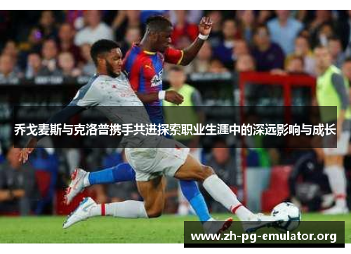 乔戈麦斯与克洛普携手共进探索职业生涯中的深远影响与成长