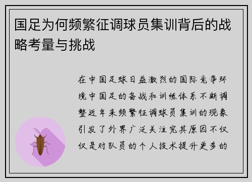 国足为何频繁征调球员集训背后的战略考量与挑战