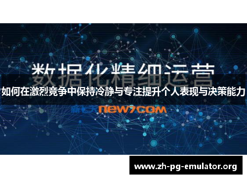 如何在激烈竞争中保持冷静与专注提升个人表现与决策能力