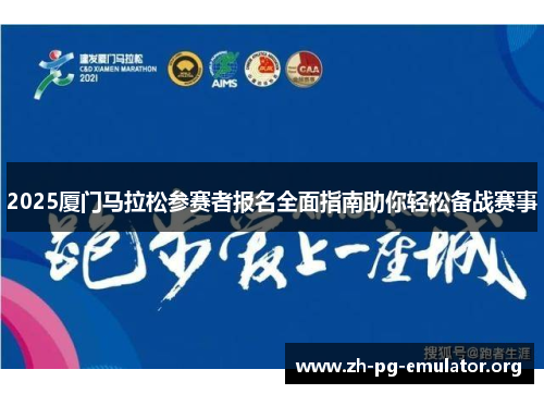 2025厦门马拉松参赛者报名全面指南助你轻松备战赛事