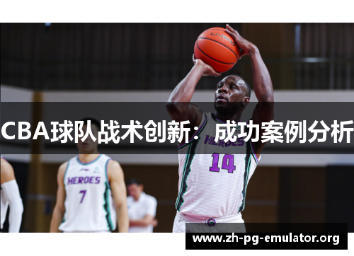 CBA球队战术创新：成功案例分析