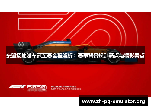 东盟场地脚车冠军赛全程解析：赛事背景规则亮点与精彩看点
