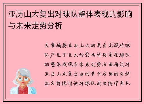 亚历山大复出对球队整体表现的影响与未来走势分析