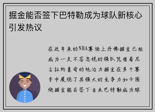 掘金能否签下巴特勒成为球队新核心引发热议