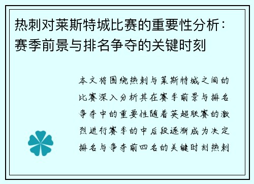 热刺对莱斯特城比赛的重要性分析：赛季前景与排名争夺的关键时刻