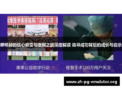 滕哈赫的信心蜕变与度假之旅深度解读 追寻成功背后的成长与启示