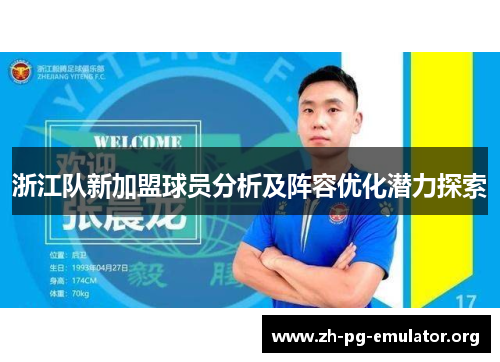 浙江队新加盟球员分析及阵容优化潜力探索
