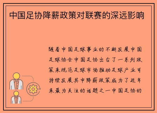 中国足协降薪政策对联赛的深远影响
