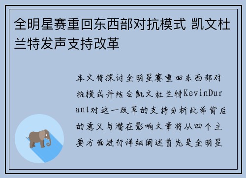 全明星赛重回东西部对抗模式 凯文杜兰特发声支持改革