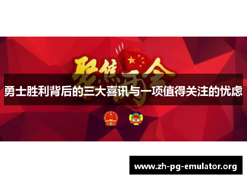 勇士胜利背后的三大喜讯与一项值得关注的忧虑