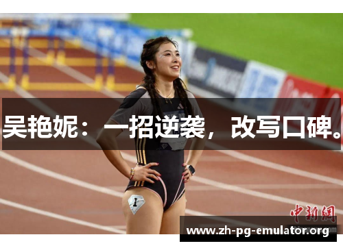 吴艳妮：一招逆袭，改写口碑。