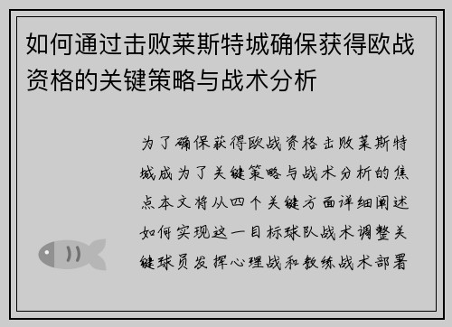 如何通过击败莱斯特城确保获得欧战资格的关键策略与战术分析