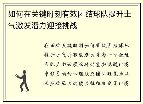 如何在关键时刻有效团结球队提升士气激发潜力迎接挑战