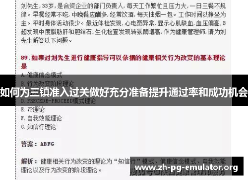 如何为三镇准入过关做好充分准备提升通过率和成功机会