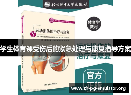 学生体育课受伤后的紧急处理与康复指导方案