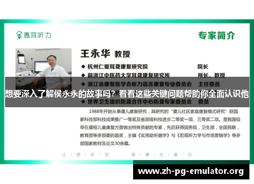 想要深入了解侯永永的故事吗？看看这些关键问题帮助你全面认识他