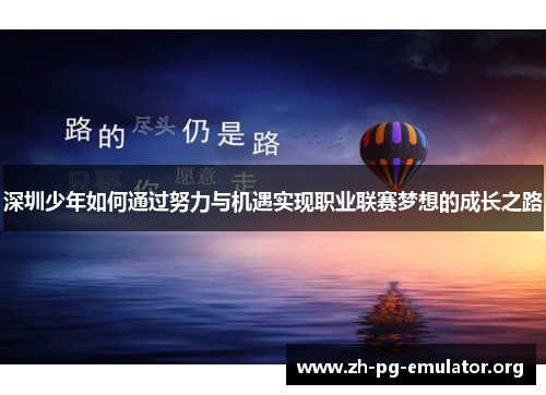 深圳少年如何通过努力与机遇实现职业联赛梦想的成长之路