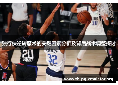 独行侠逆转魔术的关键因素分析及背后战术调整探讨