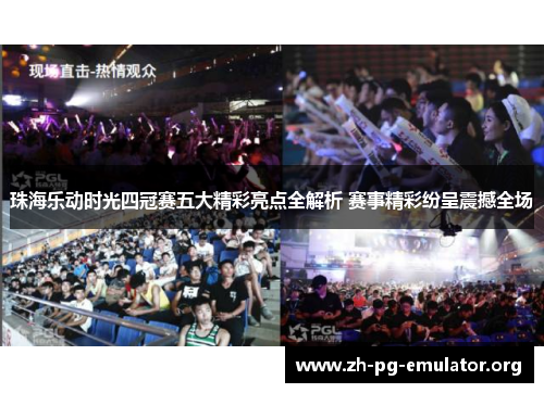 珠海乐动时光四冠赛五大精彩亮点全解析 赛事精彩纷呈震撼全场