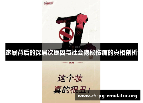 家暴背后的深层次原因与社会隐秘伤痛的真相剖析