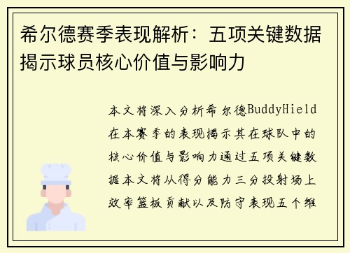 希尔德赛季表现解析：五项关键数据揭示球员核心价值与影响力