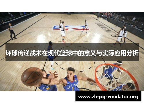 坏球传递战术在现代篮球中的意义与实际应用分析