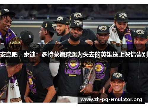 安息吧，泰迪：多特蒙德球迷为失去的英雄送上深情告别