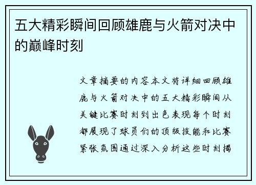 五大精彩瞬间回顾雄鹿与火箭对决中的巅峰时刻