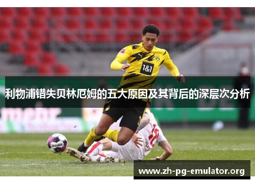 利物浦错失贝林厄姆的五大原因及其背后的深层次分析