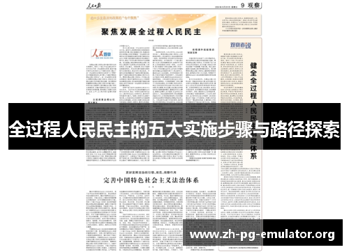 全过程人民民主的五大实施步骤与路径探索