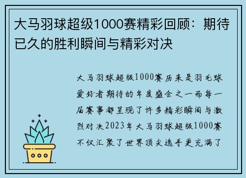 大马羽球超级1000赛精彩回顾：期待已久的胜利瞬间与精彩对决