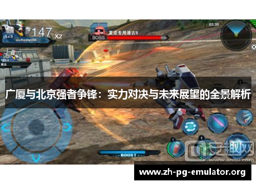 广厦与北京强者争锋：实力对决与未来展望的全景解析