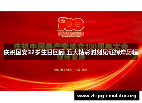 庆祝国安32岁生日回顾 五大精彩时刻见证辉煌历程