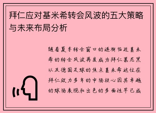 拜仁应对基米希转会风波的五大策略与未来布局分析