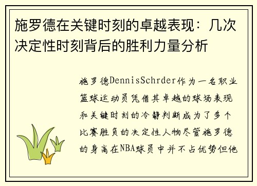 施罗德在关键时刻的卓越表现：几次决定性时刻背后的胜利力量分析