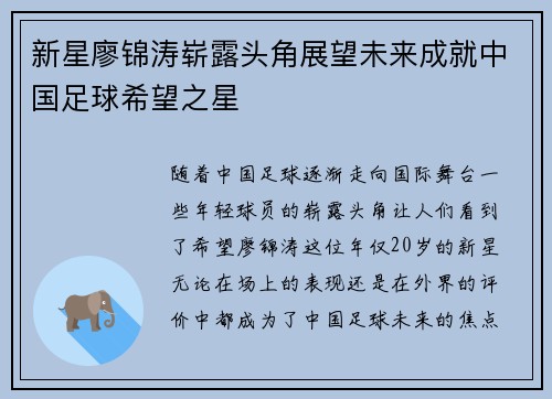 新星廖锦涛崭露头角展望未来成就中国足球希望之星